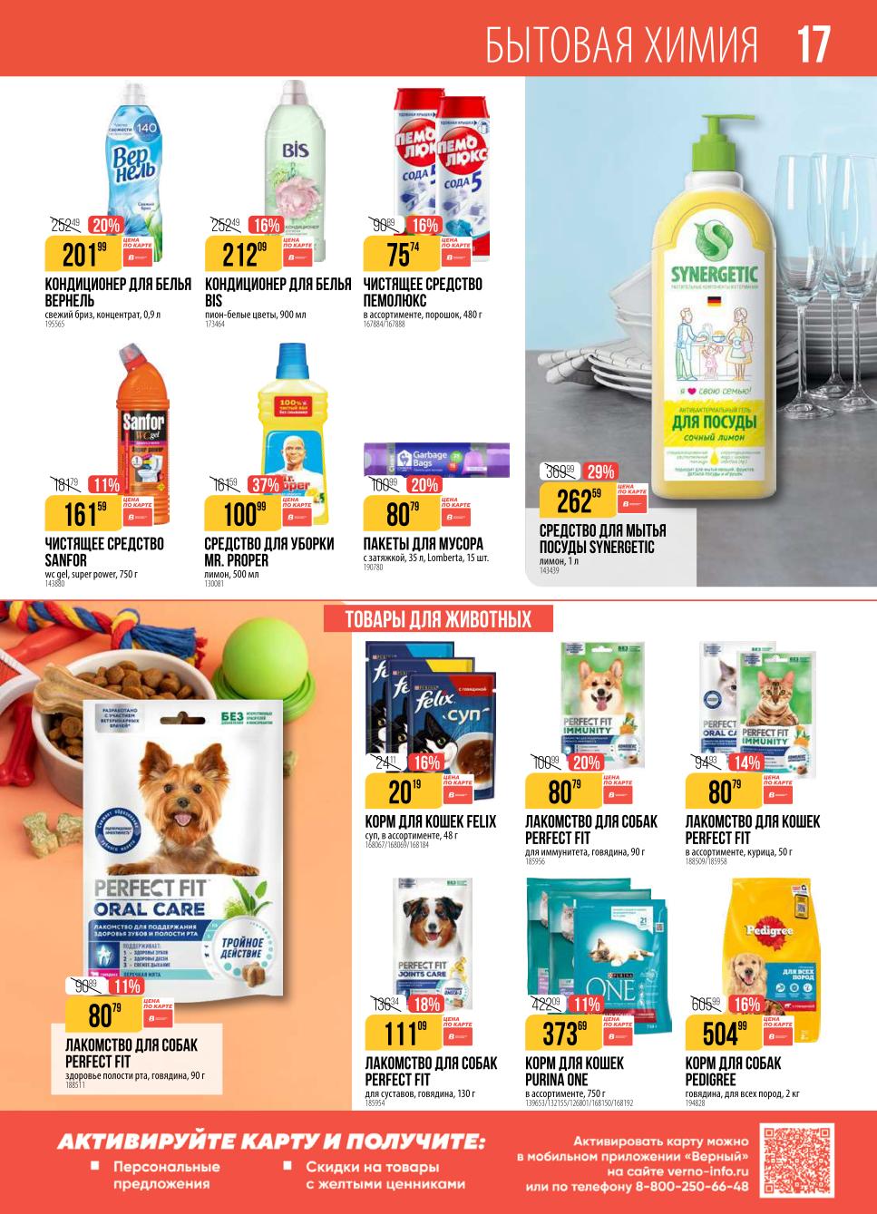 Чистота и порядок по выгодным ценам. Кондиционеры для белья, чистящие средства, пакеты для мусора, средства для мытья посуды Synergetic.